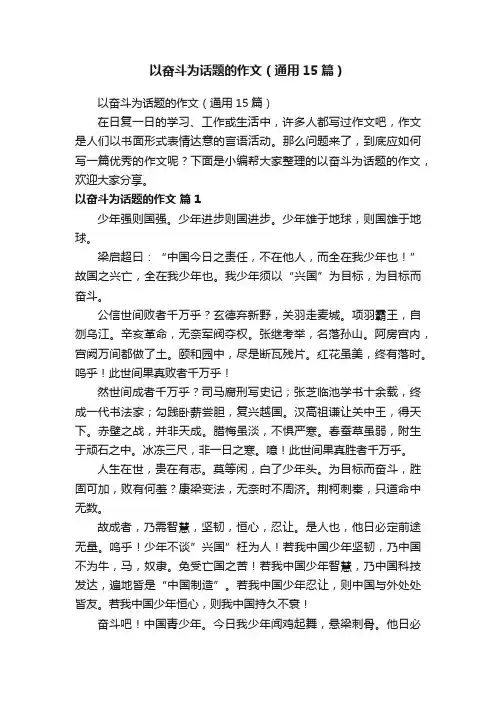 以奋斗为话题的作文（通用15篇）