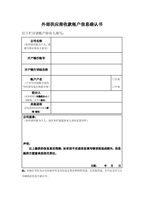 供应商收款帐户信息确认书