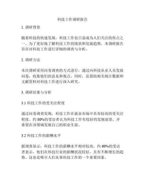 科技工作调研报告