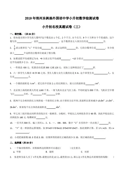 六年级下册数学试题小升初2019年郑州东枫杨外国语中学数学检测试卷北师大版