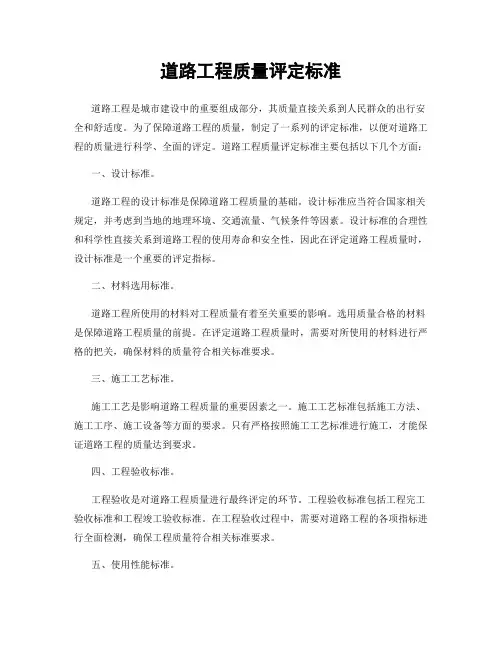 道路工程质量评定标准