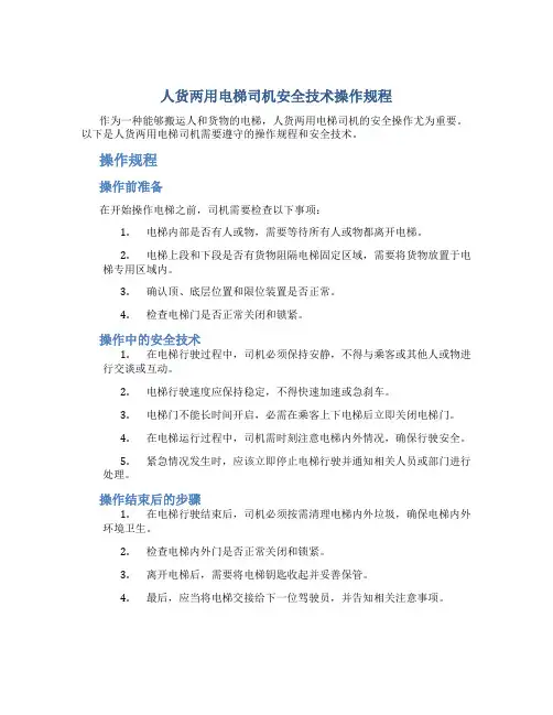 人货两用电梯司机安全技术操作规程