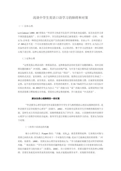 浅谈中学生英语口语学习的障碍和对策