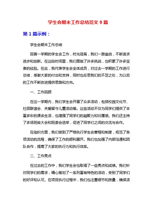 学生会期末工作总结范文9篇
