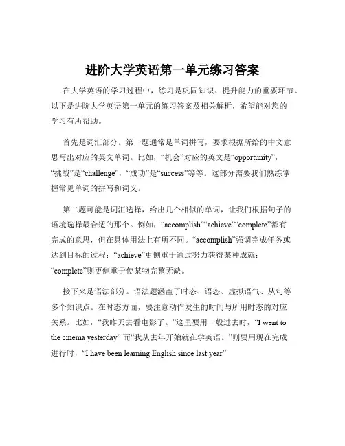进阶大学英语第一单元练习答案