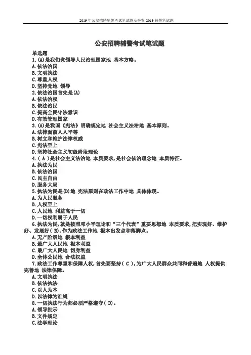  2019年公安招聘辅警考试笔试题及答案-2019辅警笔试题