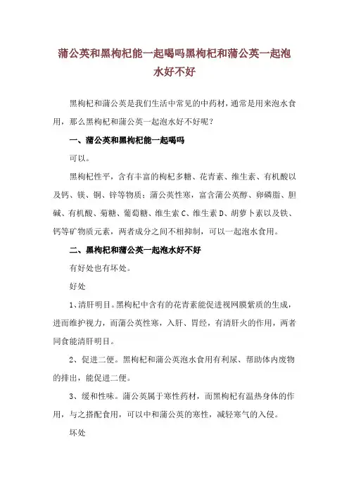 蒲公英和黑枸杞能一起喝吗 黑枸杞和蒲公英一起泡水好不好