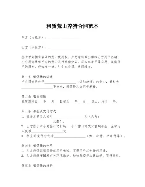 租赁荒山养猪合同范本