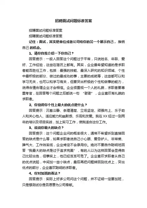 招聘面试问题标准答案