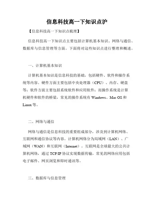 信息科技高一下知识点沪