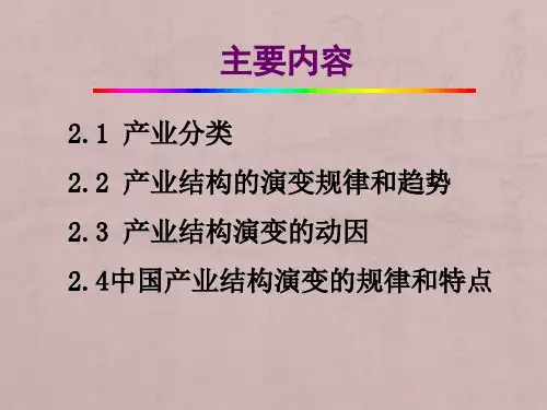 产业经济学 第四版 第2 章  产业结构演变