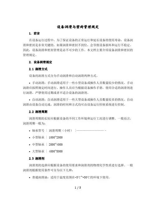设备润滑与密封管理规定