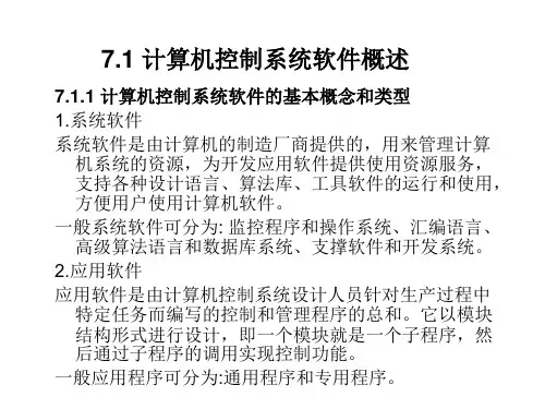 计算机控制技术第7章课件