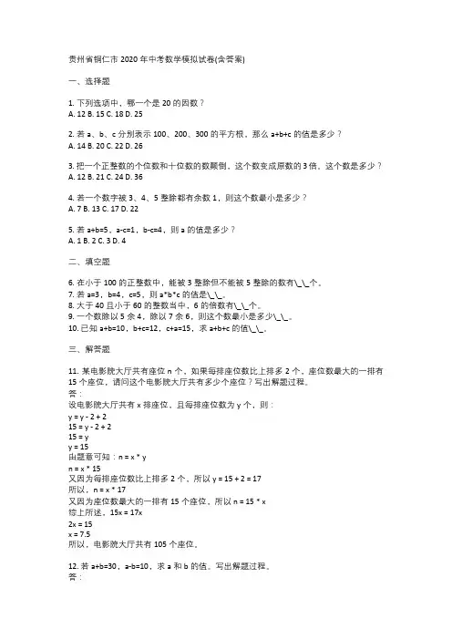 贵州省铜仁市2020年中考数学模拟试卷(含答案)