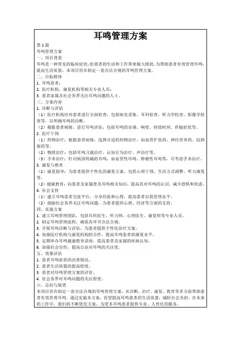 耳鸣管理方案