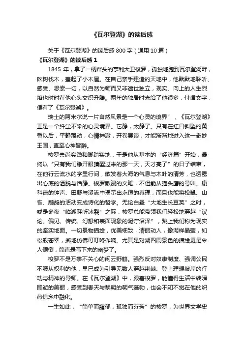关于《瓦尔登湖》的读后感800字（通用10篇）