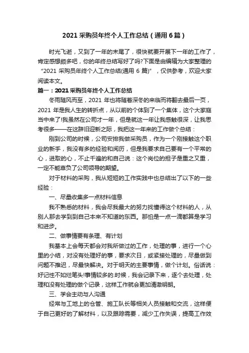 2021采购员年终个人工作总结（通用6篇）