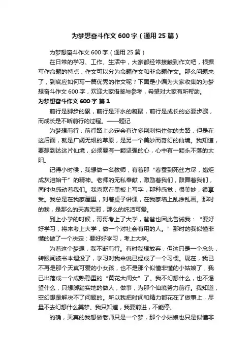 为梦想奋斗作文600字（通用25篇）