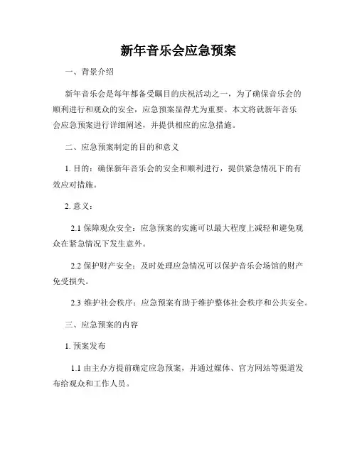 新年音乐会应急预案
