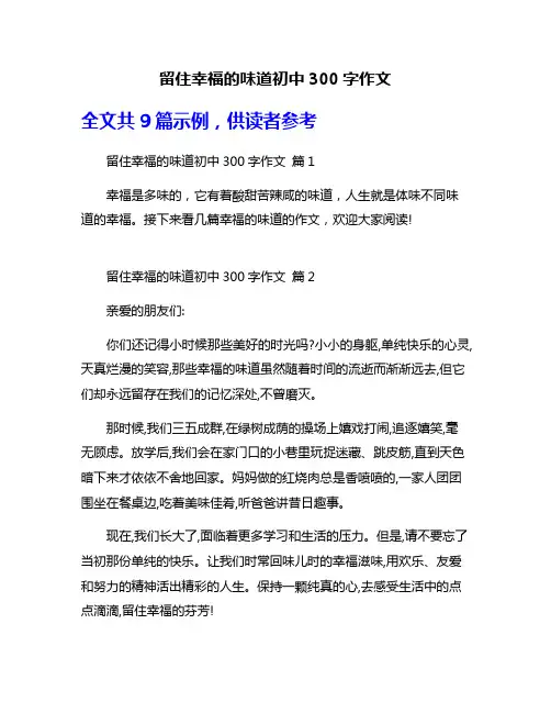 留住幸福的味道初中300字作文