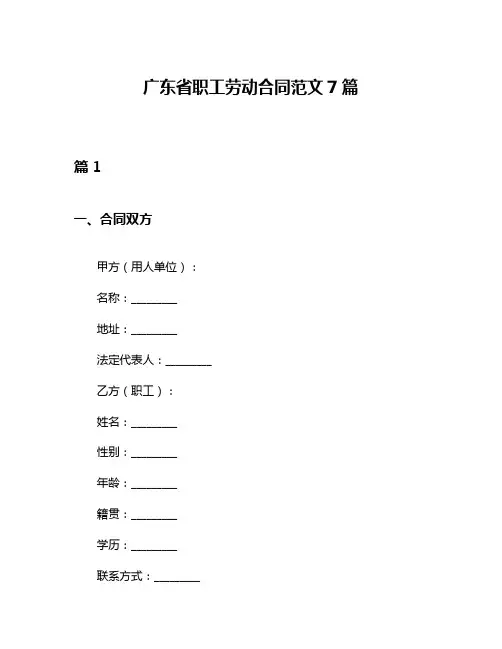 广东省职工劳动合同范文7篇