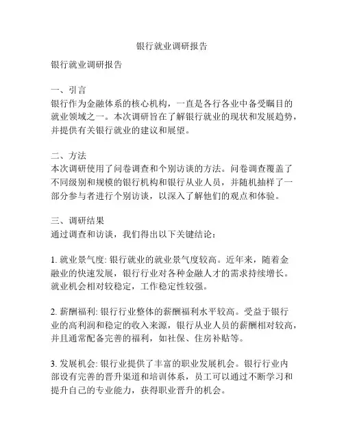 银行就业调研报告