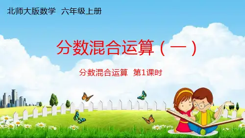 北师大版六年级数学上册《第二单元分数混合运算(一)第1课时》课堂教学课件PPT小学公开课