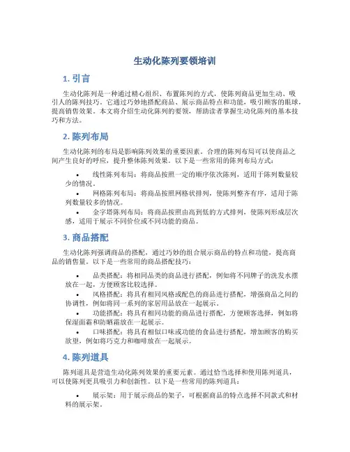 生动化陈列要领培训
