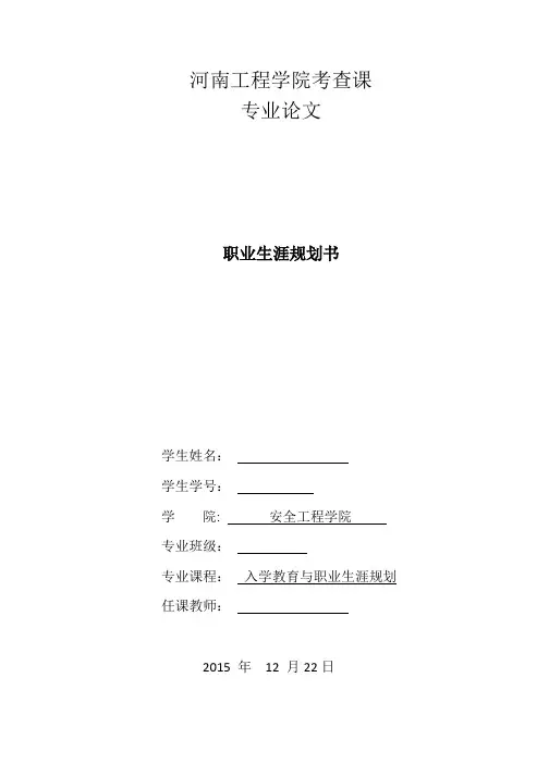安全工程职业生涯规划【范本模板】