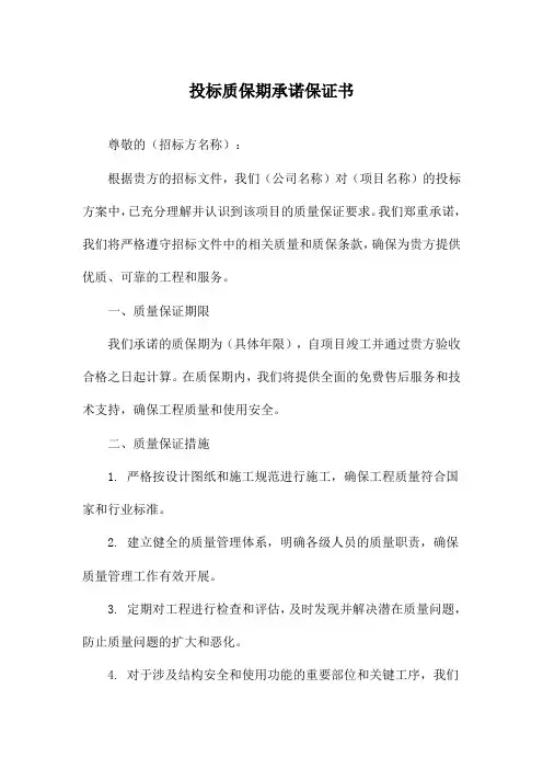 投标质保期承诺保证书