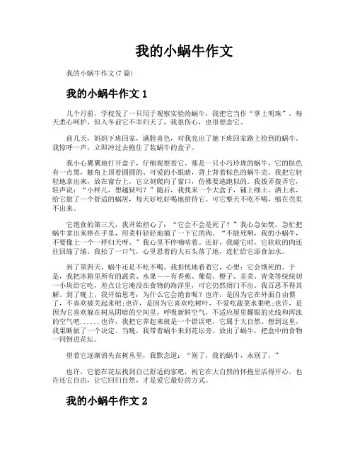 我的小蜗牛作文