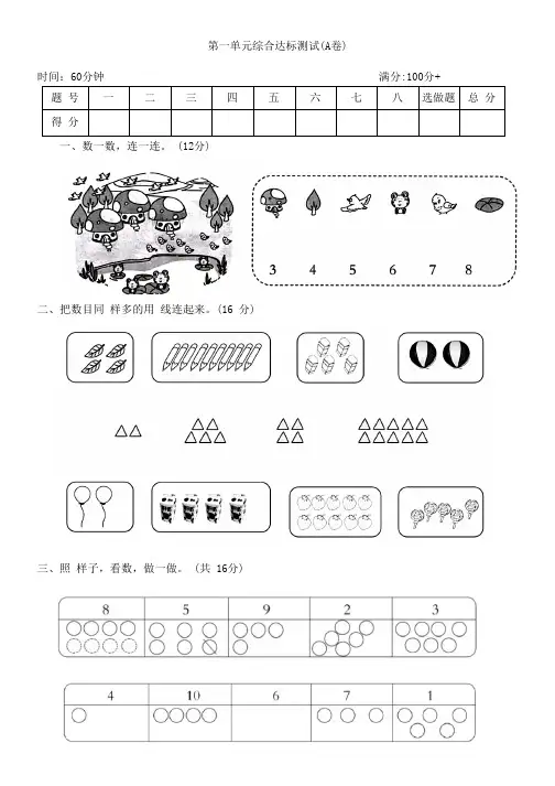 人教版一年级数学上册第一单元综合达标测试(A卷)(含答案)