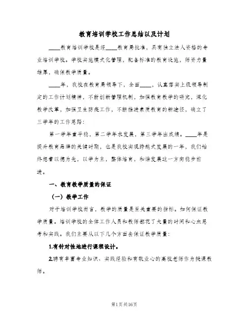 教育培训学校工作总结以及计划(4篇)