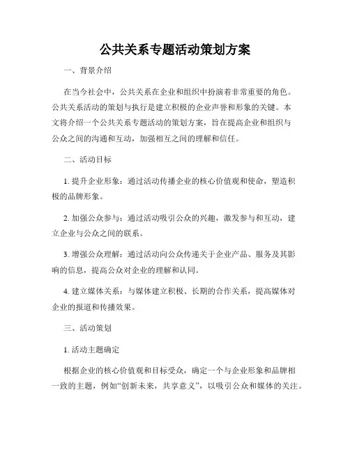 公共关系专题活动策划方案