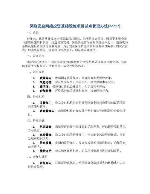保险资金间接投资基础设施项目试点管理办法(doc17)