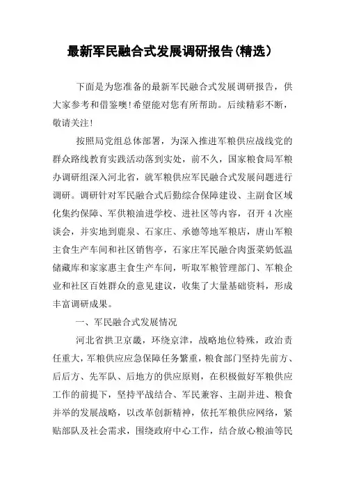 最新军民融合式发展调研报告(精选)