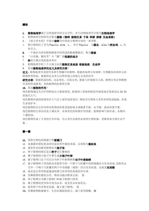 植物地理学期末复习 武吉华 第四版【超星题库】【重点】【详细】【押题】