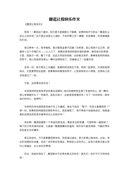 撒谎让我快乐作文