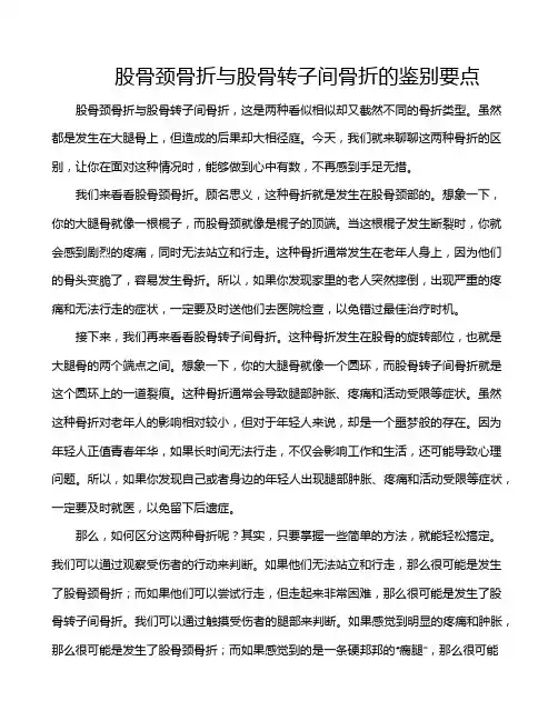 股骨颈骨折与股骨转子间骨折的鉴别要点