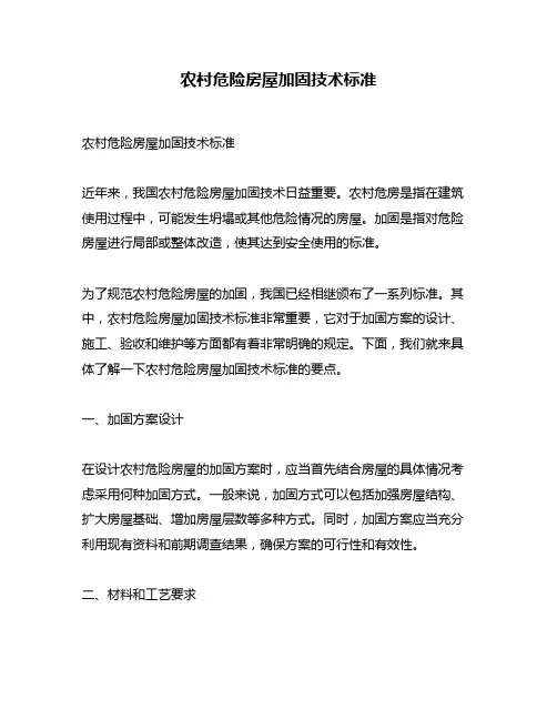 农村危险房屋加固技术标准