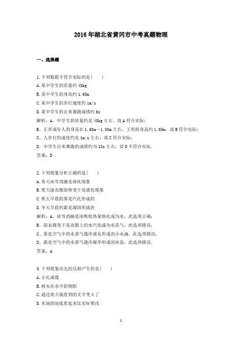 【精校】2016年湖北省黄冈市中考真题物理