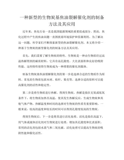 一种新型的生物炭基焦油裂解催化剂的制备方法及其应用