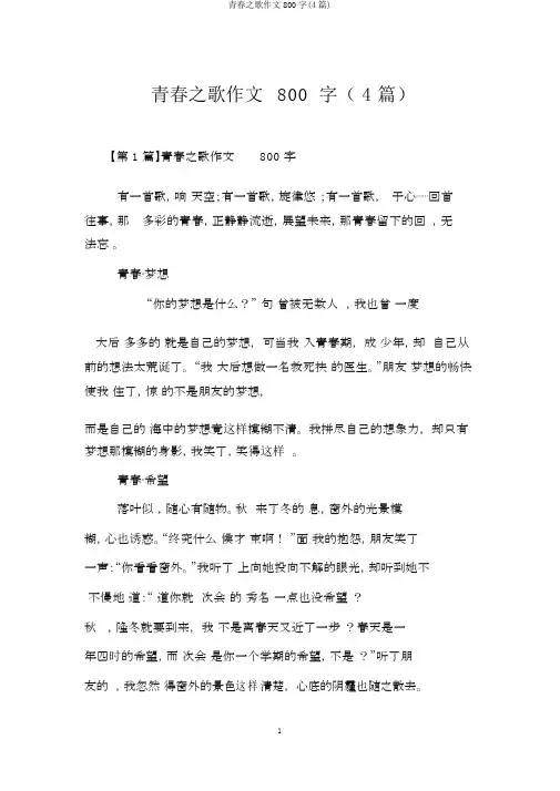青春之歌作文800字(4篇)