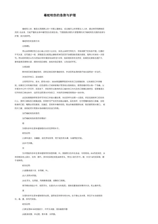 毒蛇咬伤的急救与护理