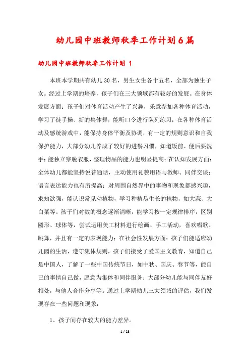 幼儿园中班教师秋季工作计划6篇