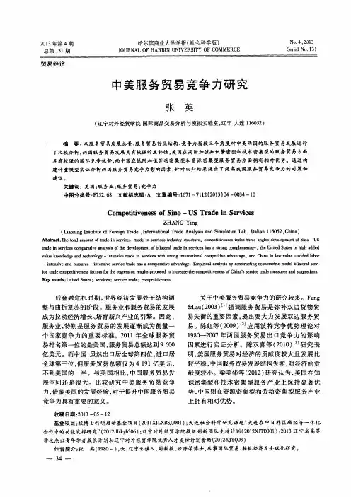 中美服务贸易竞争力研究