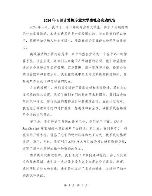 2024年4月计算机专业大学生社会实践报告