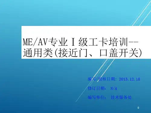 盖板、接近门、口盖开关【B级考试资料】