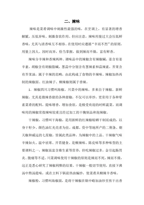 二、辣味