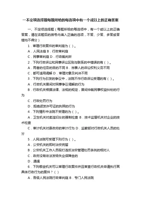 一不定项选择题每题所给的每选项中有一个或以上的正确答案